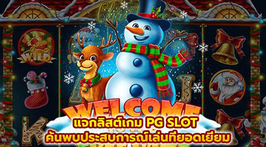 แจกลิสต์เกม PG SLOT