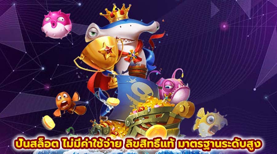 ปั่นสล็อต ไม่มีค่าใช้จ่าย