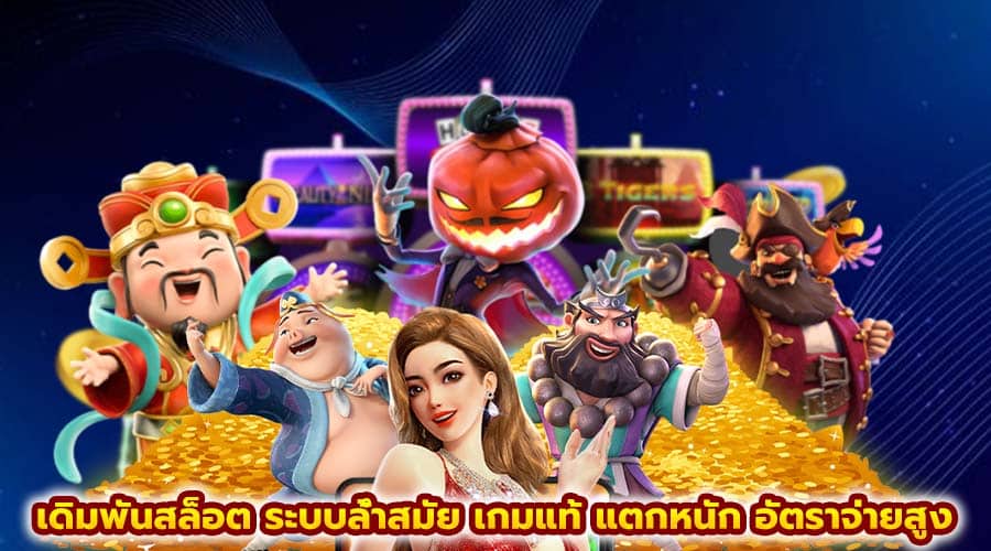 เดิมพันสล็อต ระบบล้ำสมัย