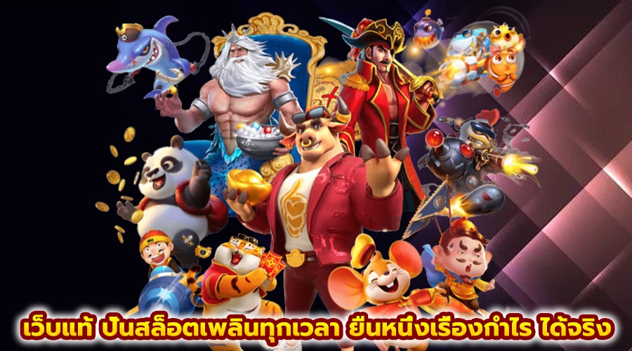 เว็บแท้ ปั่นสล็อตเพลินทุกเวลา