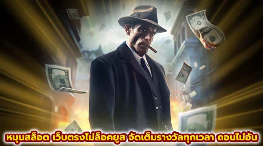 หมุนสล็อต เว็บตรงไม่ล็อคยูส