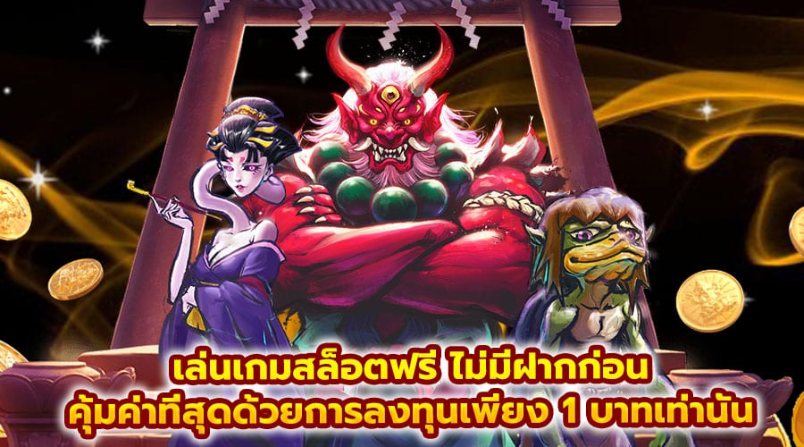เล่นเกมสล็อตฟรี ไม่มีฝากก่อน