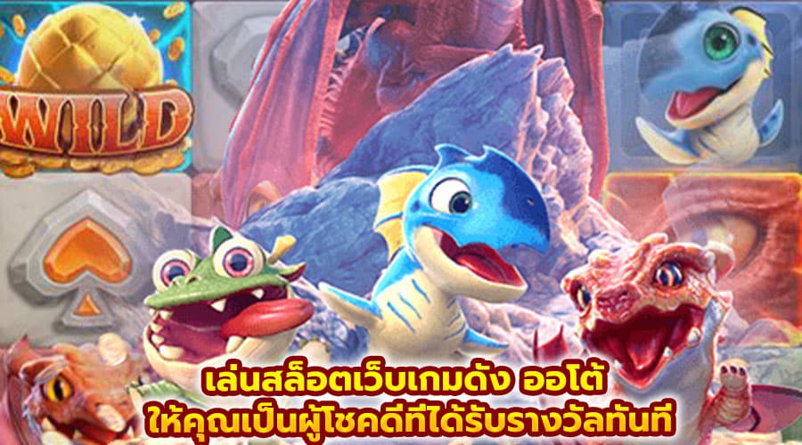 เล่นสล็อตเว็บเกมดัง ออโต้