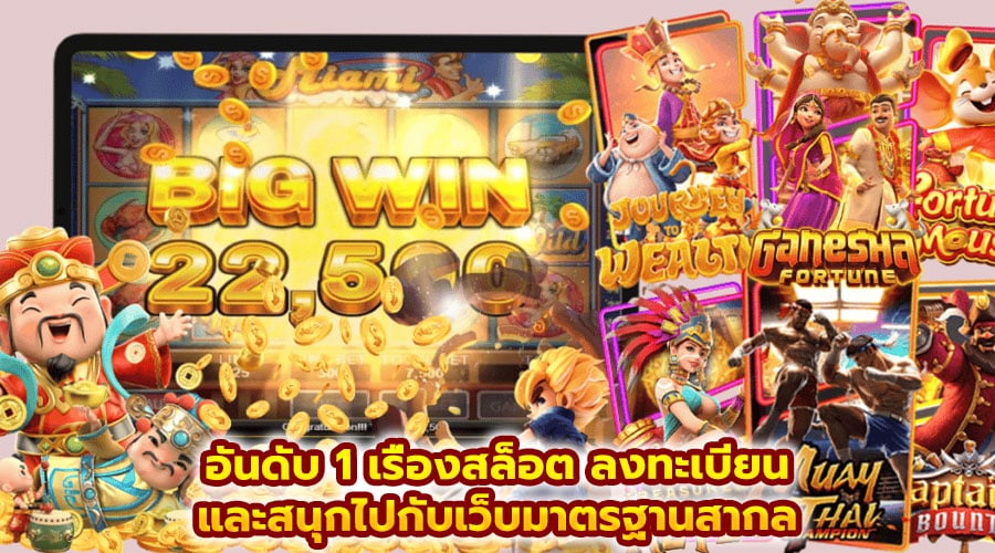 อันดับ 1 เรื่องสล็อต
