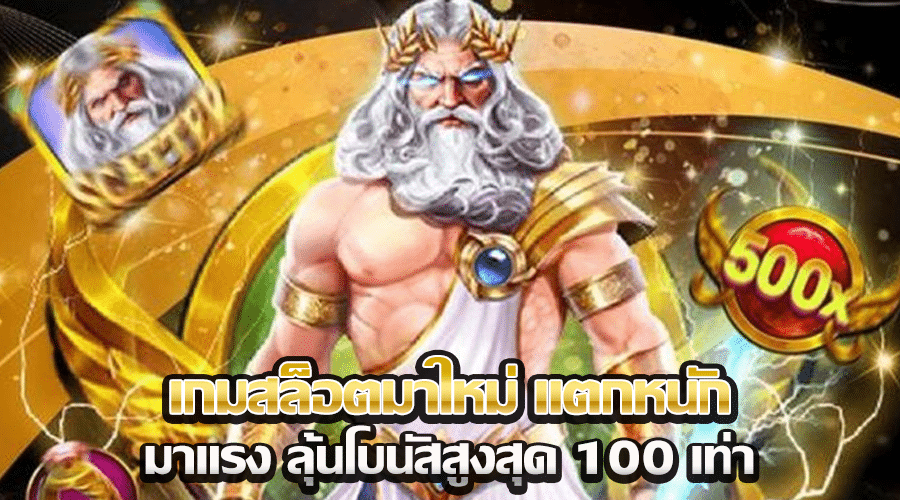 เกมสล็อตมาใหม่ แตกหนัก