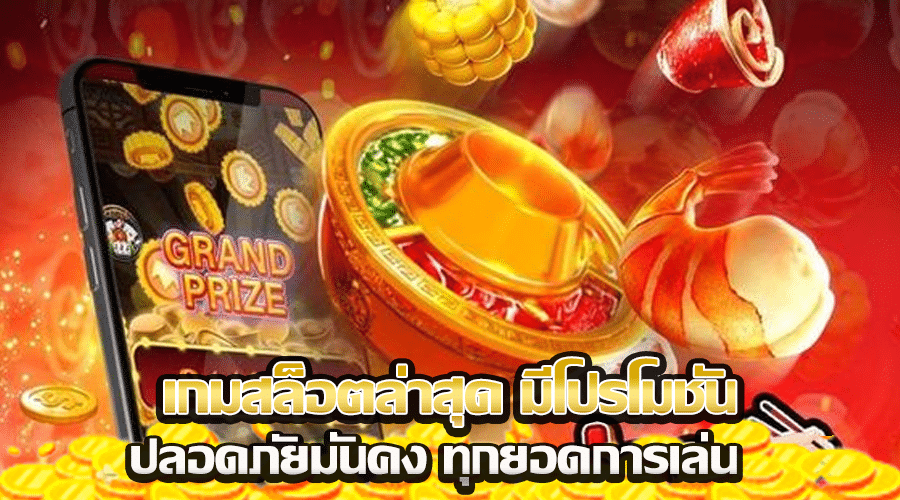 เกมสล็อตล่าสุด มีโปรโมชั่น