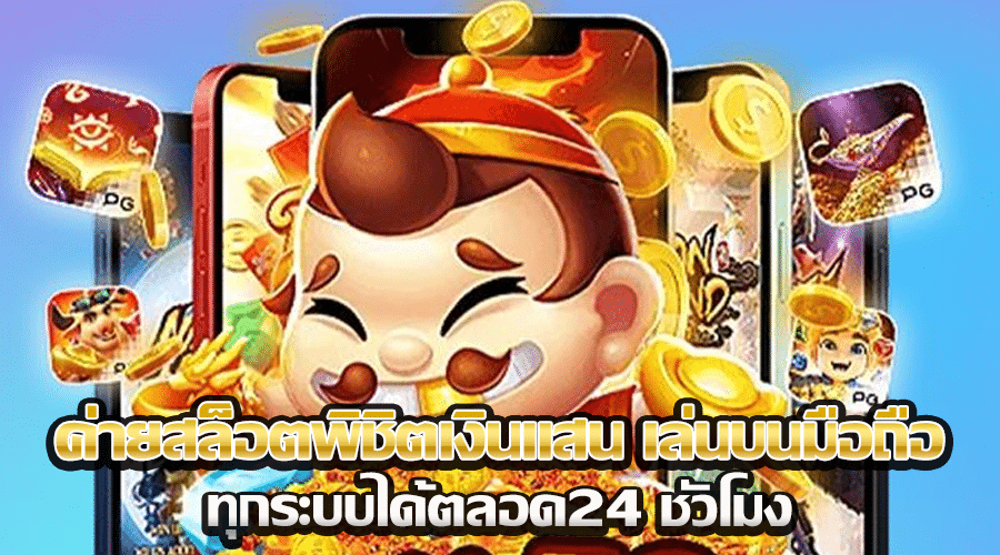 ค่ายสล็อตพิชิตเงินแสน