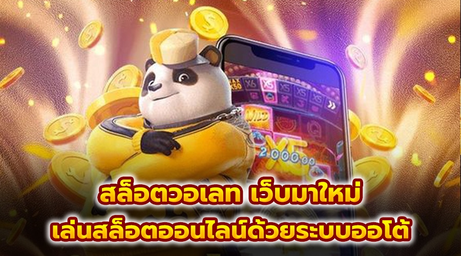 สล็อตวอเลท เว็บมาใหม่