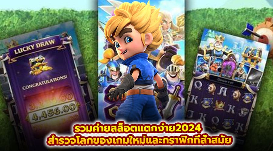รวมค่ายสล็อตแตกง่าย2024
