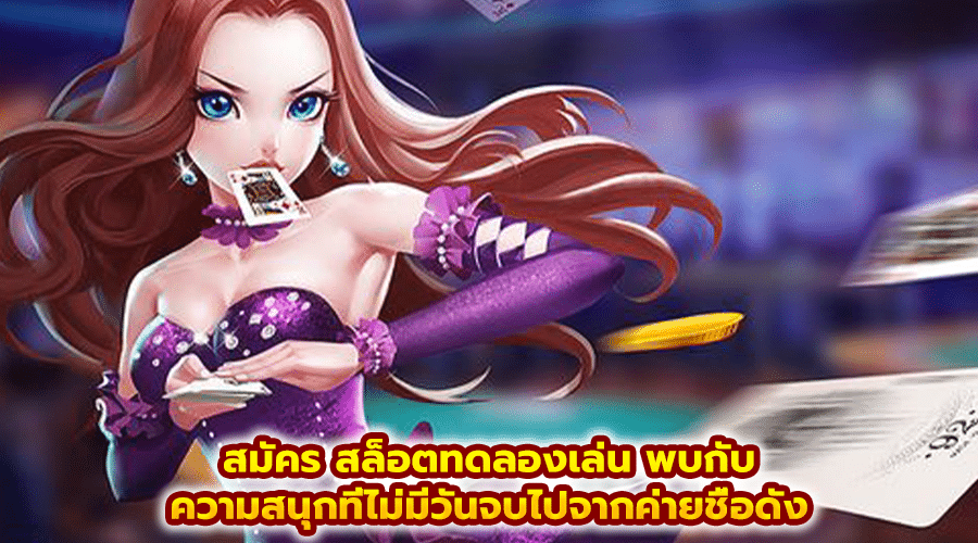สมัคร สล็อตทดลองเล่น