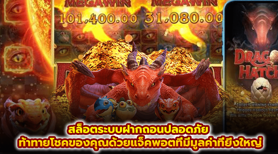 สล็อตระบบฝากถอนปลอดภัย