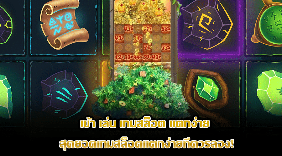 เข้า เล่น เกมสล็อต แตกง่าย