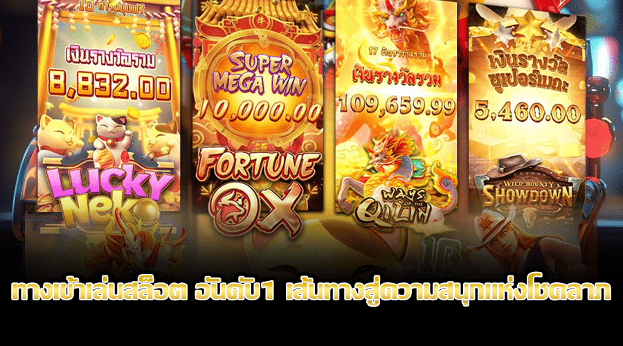 ทางเข้าเล่นสล็อต อันดับ1