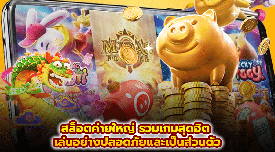 สล็อตค่ายใหญ่ รวมเกมสุดฮิต