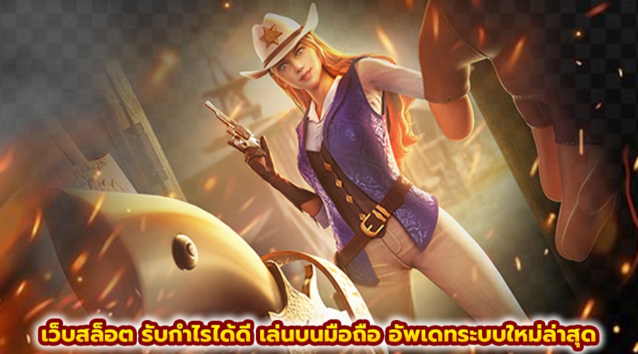 เว็บสล็อต รับกำไรได้ดี