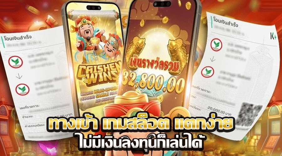 ทางเข้า เกมสล็อต แตกง่าย