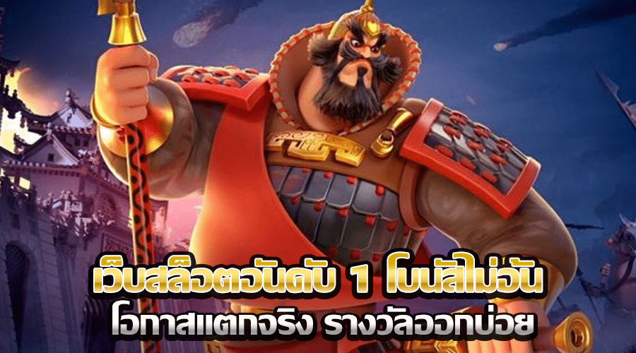 เว็บสล็อตอันดับ 1 โบนัสไม่อั้น