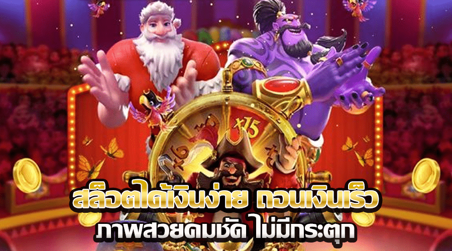 สล็อตได้เงินง่าย ถอนเงินเร็ว