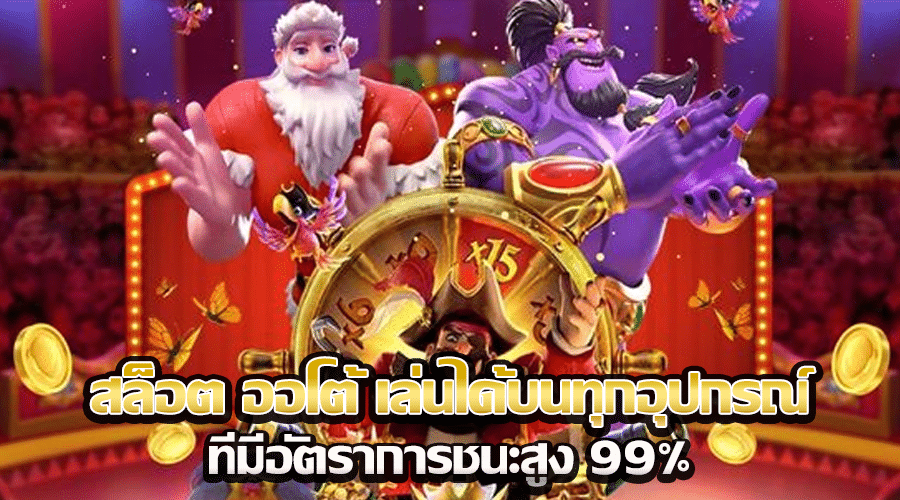 สล็อต ออโต้ เล่นได้บนทุกอุปกรณ์