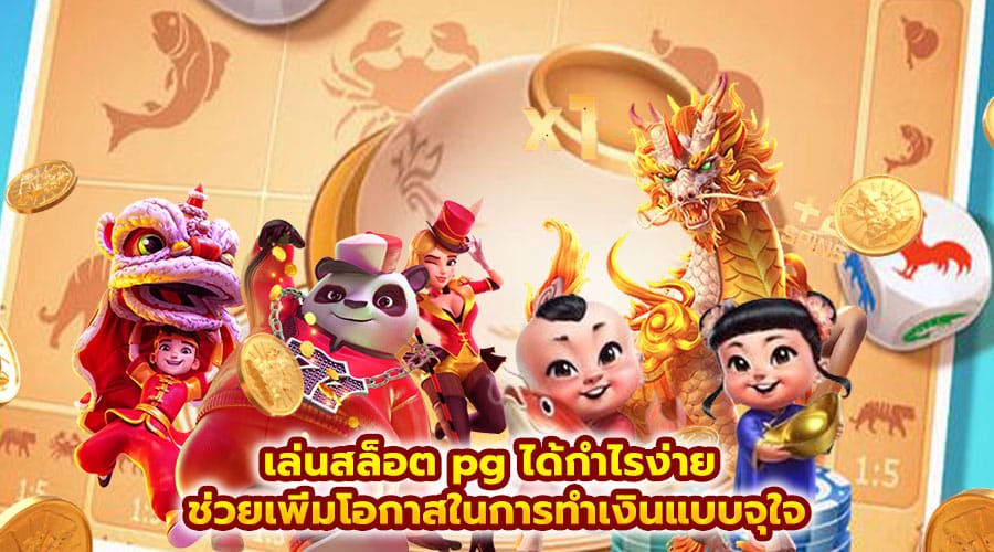 เล่นสล็อต pg ได้กำไรง่าย