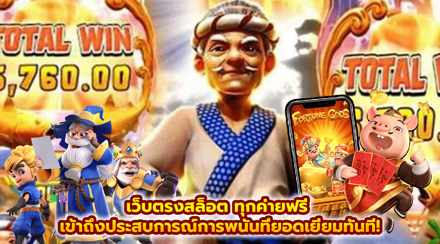 เว็บตรงสล็อต ทุกค่ายฟรี