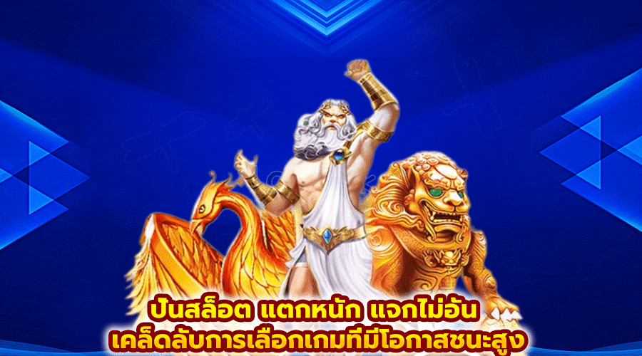 ปั่นสล็อต แตกหนัก แจกไม่อั้น
