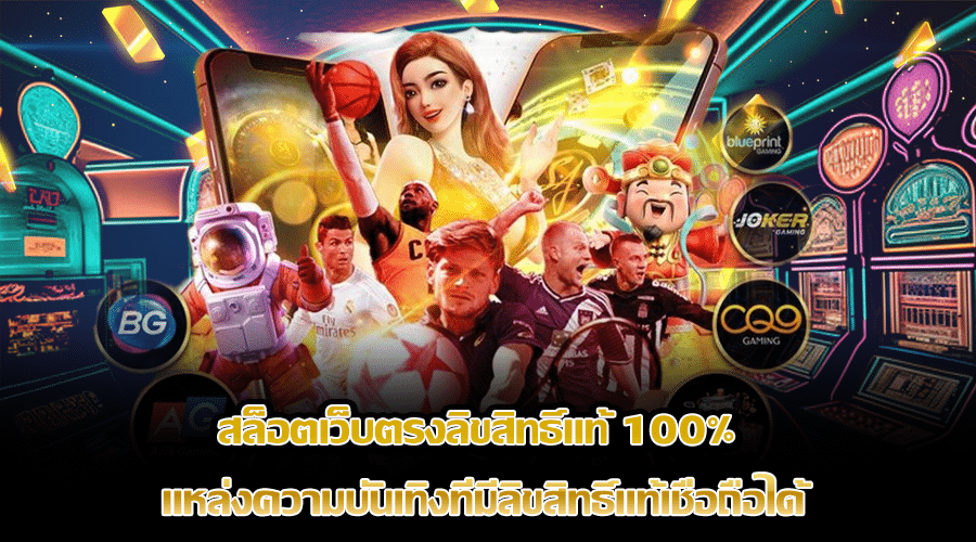 สล็อตเว็บตรงลิขสิทธิ์แท้ 100%
