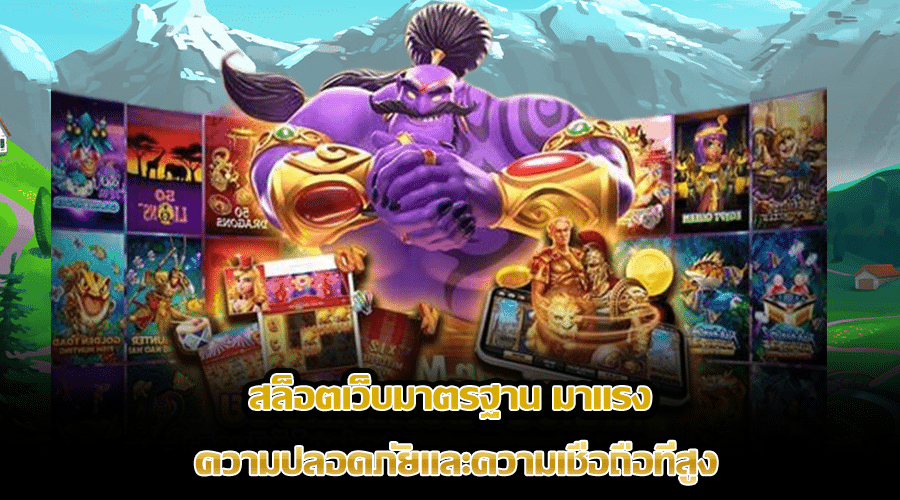 สล็อตเว็บมาตรฐาน มาแรง