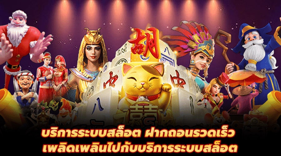 บริการระบบสล็อต ฝากถอนรวดเร็ว