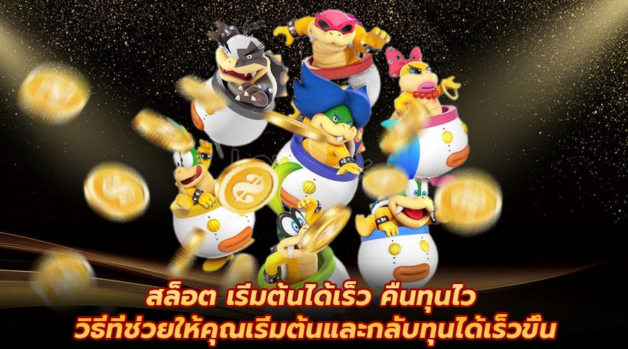สล็อต เริ่มต้นได้เร็ว คืนทุนไว