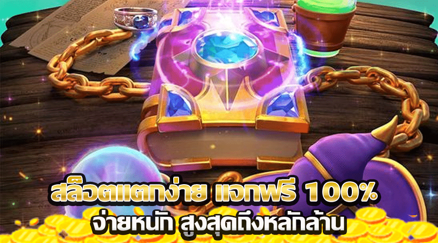 สล็อตแตกง่าย แจกฟรี 100%