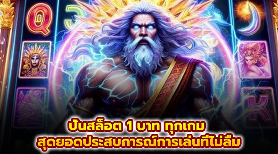 ปั่นสล็อต 1 บาท ทุกเกม