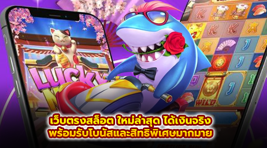 เว็บตรงสล็อต ใหม่ล่าสุด ได้เงินจริง