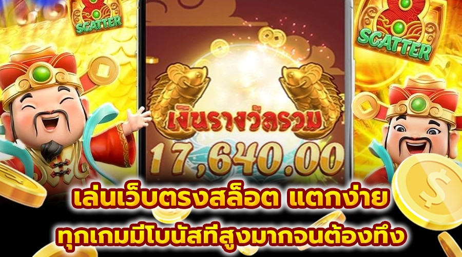 เล่นเว็บตรงสล็อต แตกง่าย