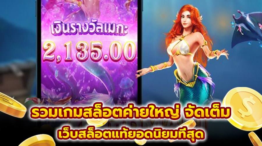 รวมเกมสล็อตค่ายใหญ่ จัดเต็ม