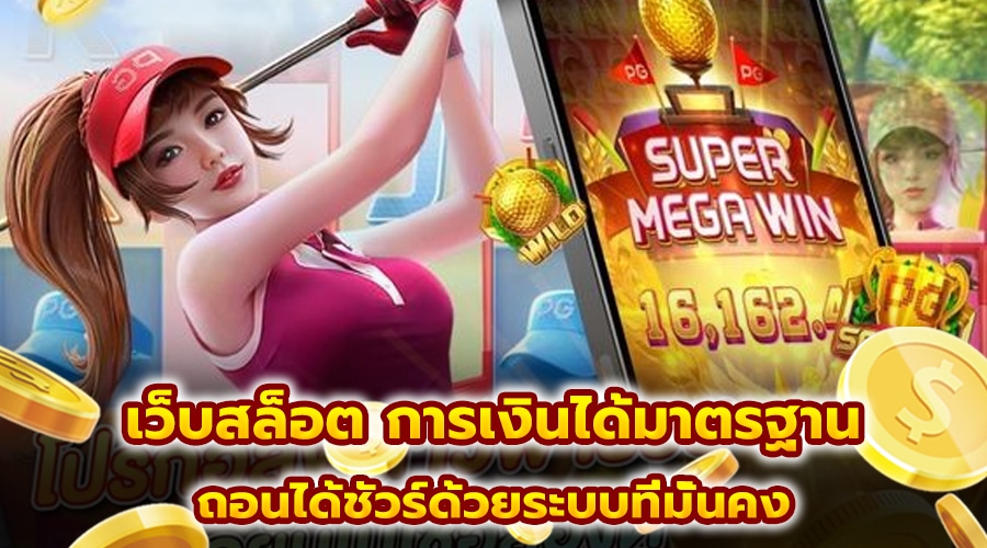 เว็บสล็อต การเงินได้มาตรฐาน