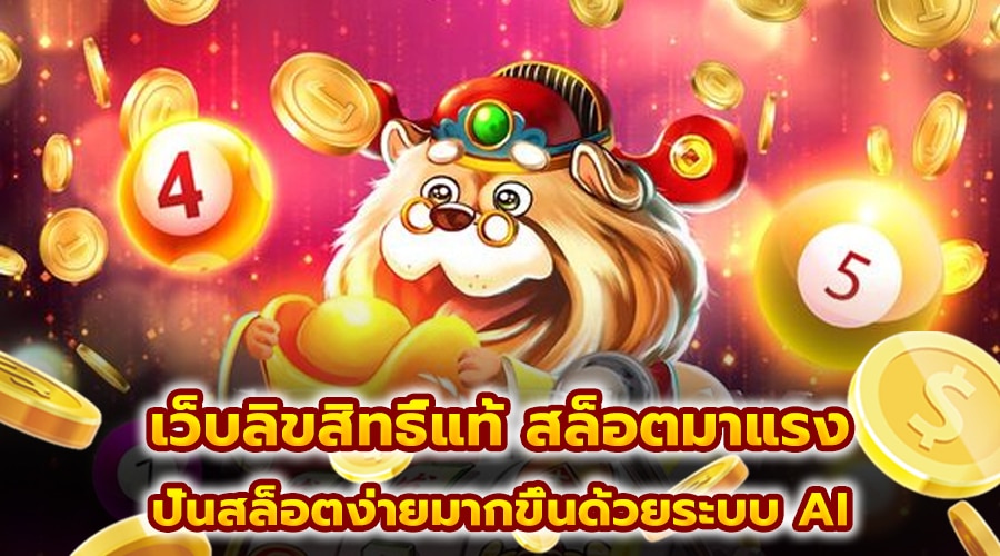 เว็บลิขสิทธิ์แท้ สล็อตมาแรง