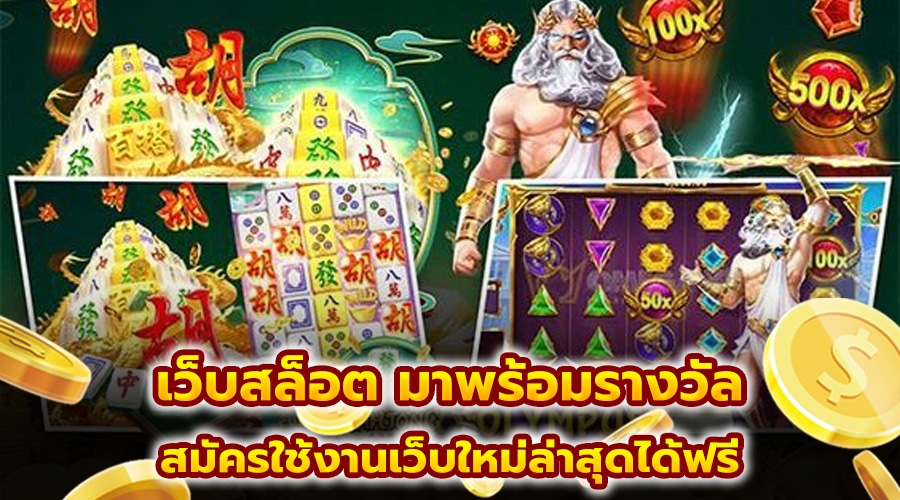 เว็บสล็อต มาพร้อมรางวัล