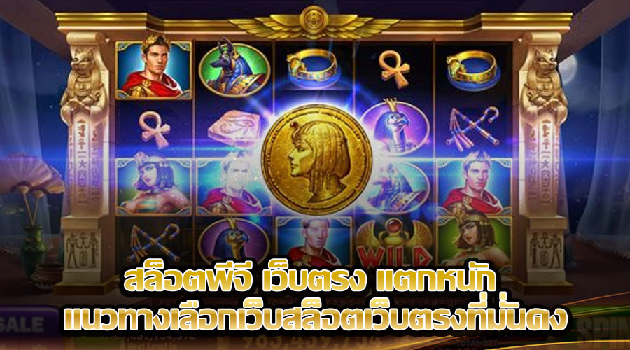 สล็อตพีจี เว็บตรง แตกหนัก