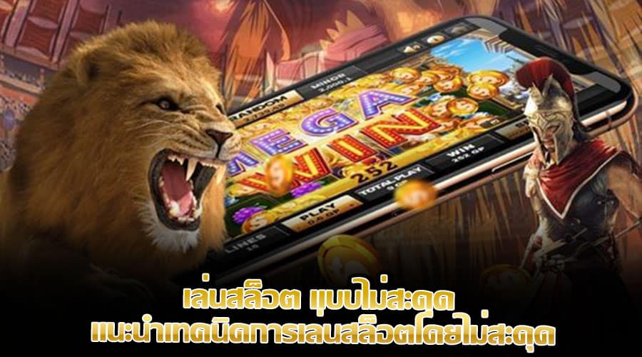 เล่นสล็อต แบบไม่สะดุด