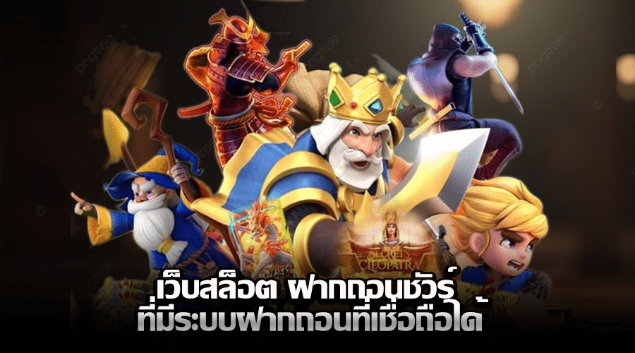 เว็บสล็อต ฝากถอนชัวร์