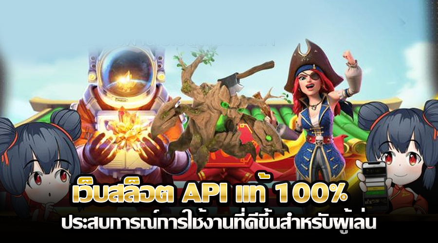 เว็บสล็อต API แท้ 100%