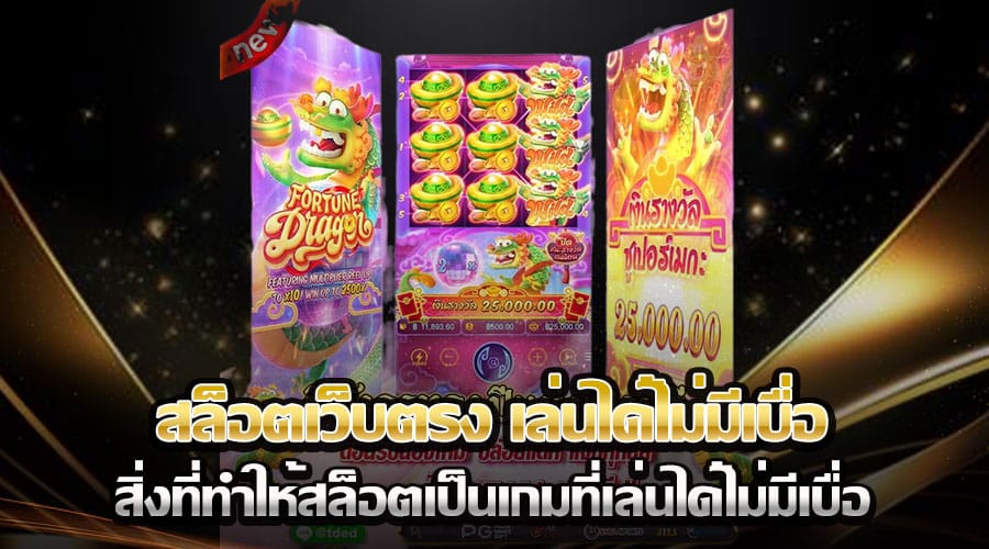 สล็อตเว็บตรง เล่นได้ไม่มีเบื่อ