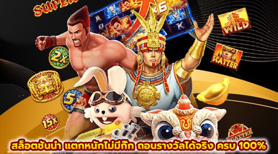 สล็อตชั้นนำ แตกหนักไม่มีกั๊ก