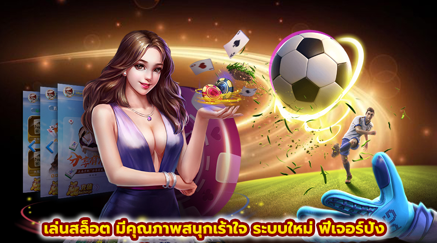 เล่นสล็อต มีคุณภาพสนุกเร้าใจ