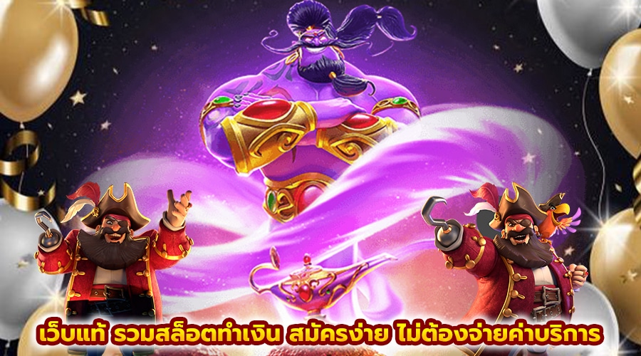 เว็บแท้ รวมสล็อตทำเงิน