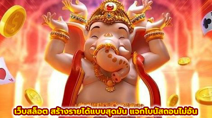 เว็บสล็อต สร้างรายได้แบบสุดมัน