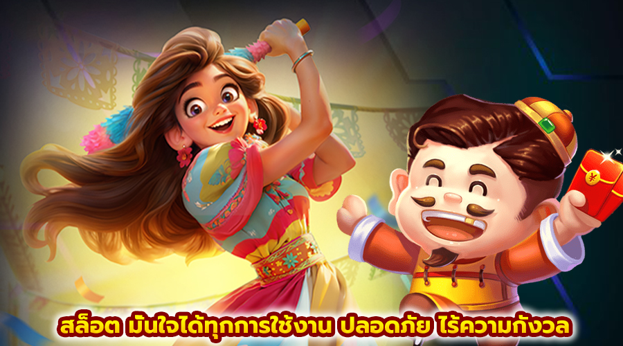 สล็อต มั่นใจได้ทุกการใช้งาน