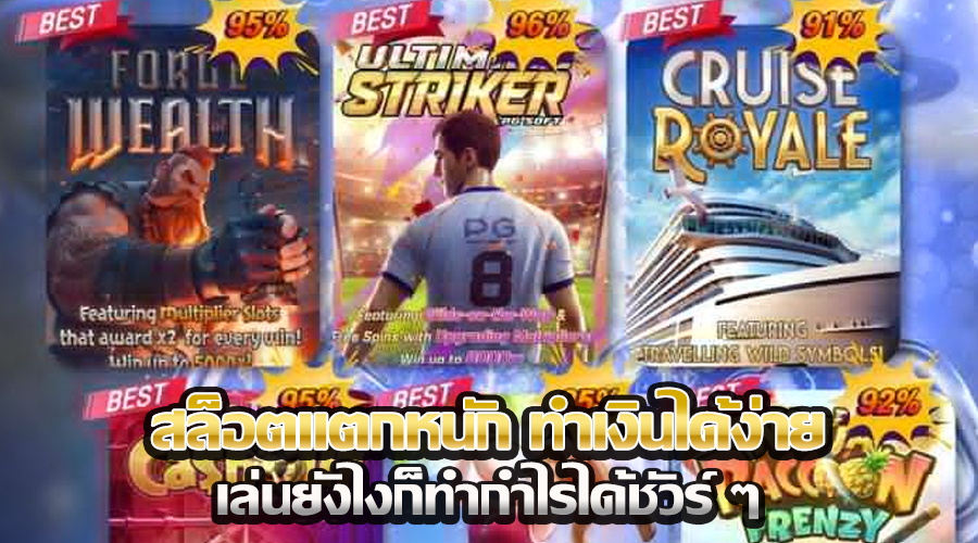 สล็อตแตกหนัก ทำเงินได้ง่าย