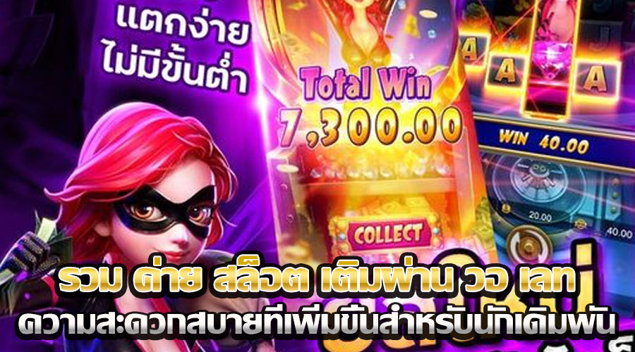 รวม ค่าย สล็อต เติมผ่าน วอ เลท